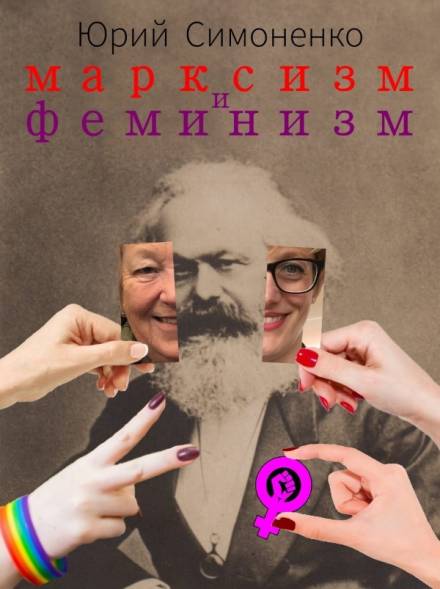 Марксизм и феминизм - Юрий Симоненко Лучшие аудиокниги онлайн слушать бесплатно➝ Без остановки, полными циклами! ☆Более 100000 новых книг☆ ➝ Присоединяйтесь ✔️ audioknigi-onlain.com