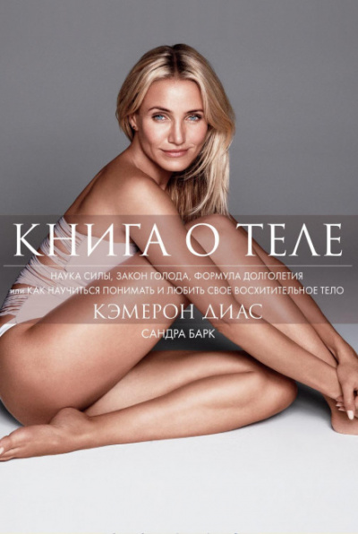Книга о теле - Кэмерон, Барк Сандра Диас Лучшие аудиокниги онлайн слушать бесплатно➝ Без остановки, полными циклами! ☆Более 100000 новых книг☆ ➝ Присоединяйтесь ✔️ audioknigi-onlain.com