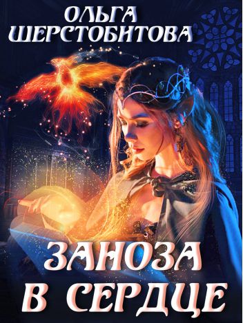 Заноза в сердце - Ольга Шерстобитова Лучшие аудиокниги онлайн слушать бесплатно➝ Без остановки, полными циклами! ☆Более 100000 новых книг☆ ➝ Присоединяйтесь ✔️ audioknigi-onlain.com