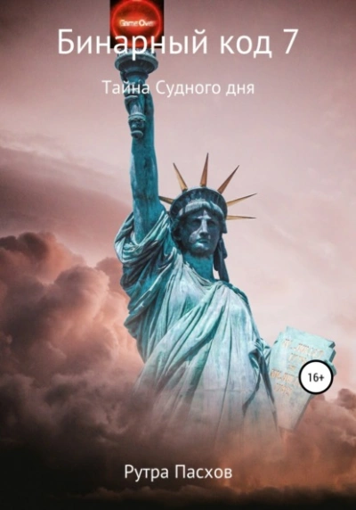 Тайна судного дня - Артур Задикян (Рутра Пасхов) Лучшие аудиокниги онлайн слушать бесплатно➝ Без остановки, полными циклами! ☆Более 100000 новых книг☆ ➝ Присоединяйтесь ✔️ audioknigi-onlain.com