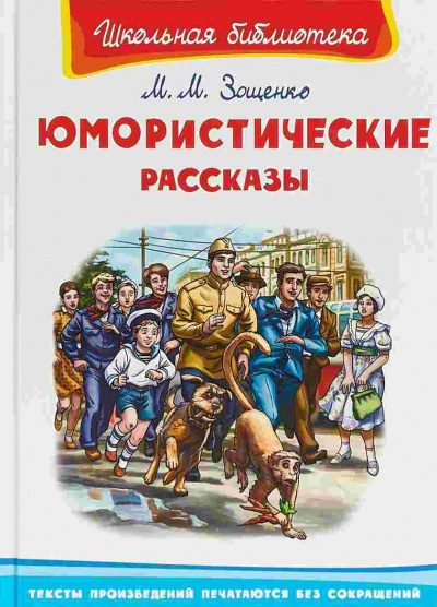 Юмористические рассказы - Михаил Зощенко Лучшие аудиокниги онлайн слушать бесплатно➝ Без остановки, полными циклами! ☆Более 100000 новых книг☆ ➝ Присоединяйтесь ✔️ audioknigi-onlain.com