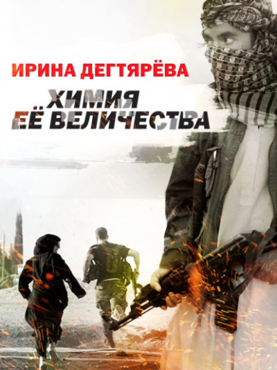 Химия Ее Величества - Ирина Дегтярева Лучшие аудиокниги онлайн слушать бесплатно➝ Без остановки, полными циклами! ☆Более 100000 новых книг☆ ➝ Присоединяйтесь ✔️ audioknigi-onlain.com
