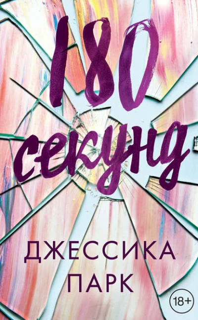 180 секунд - Джессика Парк Лучшие аудиокниги онлайн слушать бесплатно➝ Без остановки, полными циклами! ☆Более 100000 новых книг☆ ➝ Присоединяйтесь ✔️ audioknigi-onlain.com