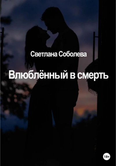 Влюблённый в Смерть - Светлана Соболева Лучшие аудиокниги онлайн слушать бесплатно➝ Без остановки, полными циклами! ☆Более 100000 новых книг☆ ➝ Присоединяйтесь ✔️ audioknigi-onlain.com