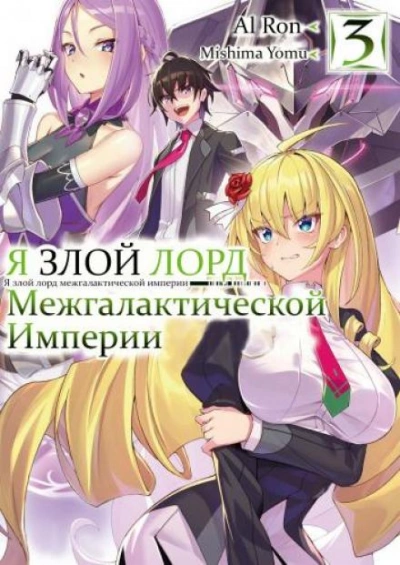 Я злой лорд межгалактической империи! Том 3 - Yomu Mishima Лучшие аудиокниги онлайн слушать бесплатно➝ Без остановки, полными циклами! ☆Более 100000 новых книг☆ ➝ Присоединяйтесь ✔️ audioknigi-onlain.com