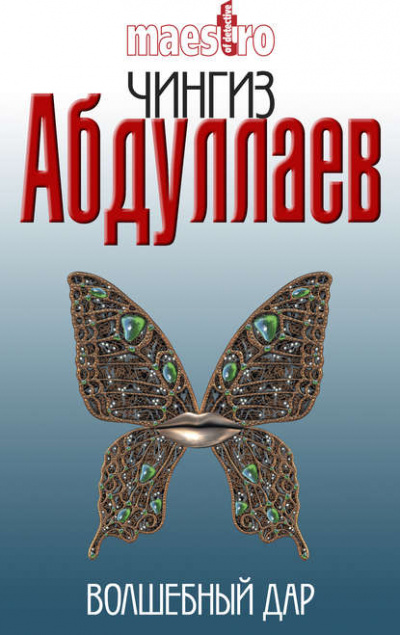 Волшебный дар - Чингиз Абдуллаев » Лучшие аудиокниги онлайн слушать бесплатно➝ Без остановки, полными циклами! ☆Более 100000 новых книг☆ ➝ Присоединяйтесь ✔️ audioknigi-onlain.com