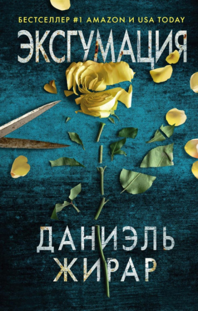 Эксгумация - Даниэль Жирар Лучшие аудиокниги онлайн слушать бесплатно➝ Без остановки, полными циклами! ☆Более 100000 новых книг☆ ➝ Присоединяйтесь ✔️ audioknigi-onlain.com