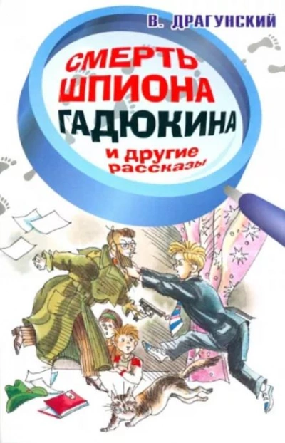 Смерть шпиона Гадюкина - Виктор Драгунский Лучшие аудиокниги онлайн слушать бесплатно➝ Без остановки, полными циклами! ☆Более 100000 новых книг☆ ➝ Присоединяйтесь ✔️ audioknigi-onlain.com