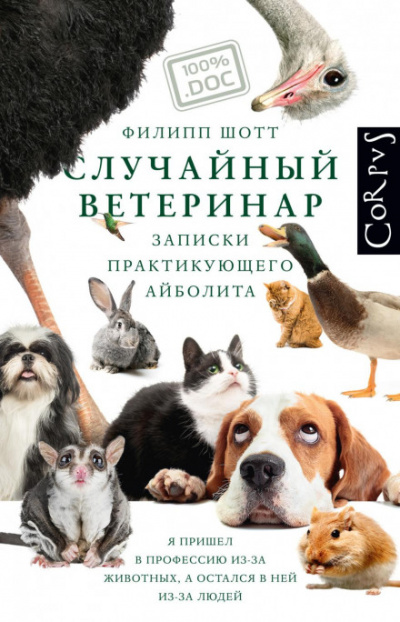 Случайный ветеринар. Записки практикующего айболита - Филипп Шотт Лучшие аудиокниги онлайн слушать бесплатно➝ Без остановки, полными циклами! ☆Более 100000 новых книг☆ ➝ Присоединяйтесь ✔️ audioknigi-onlain.com