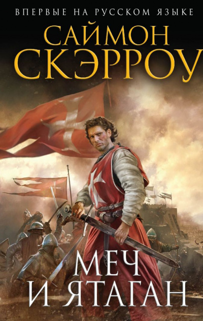 Меч и ятаган - Саймон Скэрроу Лучшие аудиокниги онлайн слушать бесплатно➝ Без остановки, полными циклами! ☆Более 100000 новых книг☆ ➝ Присоединяйтесь ✔️ audioknigi-onlain.com