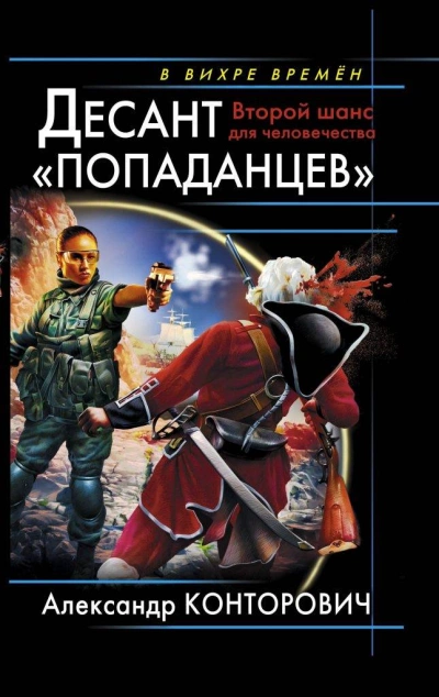 Десант «попаданцев - Александр Конторович Лучшие аудиокниги онлайн слушать бесплатно➝ Без остановки, полными циклами! ☆Более 100000 новых книг☆ ➝ Присоединяйтесь ✔️ audioknigi-onlain.com
