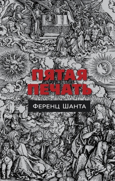 Пятая печать - Ференц Шанта Лучшие аудиокниги онлайн слушать бесплатно➝ Без остановки, полными циклами! ☆Более 100000 новых книг☆ ➝ Присоединяйтесь ✔️ audioknigi-onlain.com