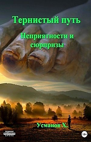 Неприятности и сюрпризы - Хайдарали Усманов Лучшие аудиокниги онлайн слушать бесплатно➝ Без остановки, полными циклами! ☆Более 100000 новых книг☆ ➝ Присоединяйтесь ✔️ audioknigi-onlain.com
