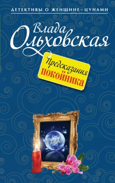 Предсказания покойника - Влада Ольховская Лучшие аудиокниги онлайн слушать бесплатно➝ Без остановки, полными циклами! ☆Более 100000 новых книг☆ ➝ Присоединяйтесь ✔️ audioknigi-onlain.com
