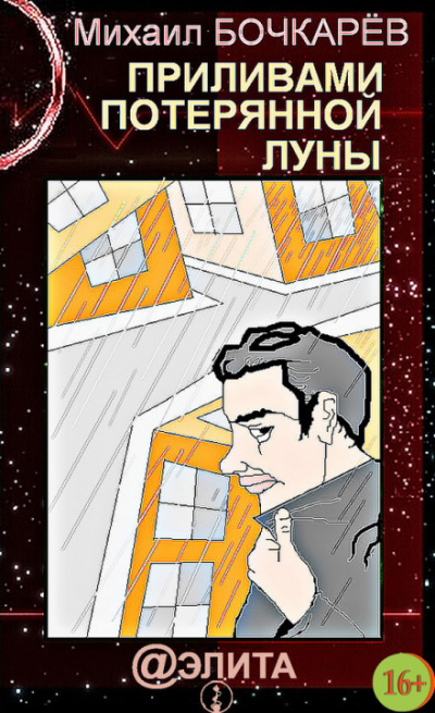 Приливами потерянной Луны - Михаил Бочкарёв Лучшие аудиокниги онлайн слушать бесплатно➝ Без остановки, полными циклами! ☆Более 100000 новых книг☆ ➝ Присоединяйтесь ✔️ audioknigi-onlain.com