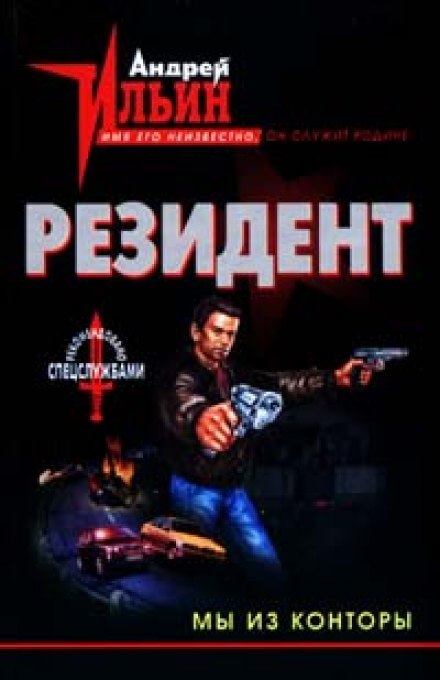 Мы из конторы - Андрей Ильин Лучшие аудиокниги онлайн слушать бесплатно➝ Без остановки, полными циклами! ☆Более 100000 новых книг☆ ➝ Присоединяйтесь ✔️ audioknigi-onlain.com
