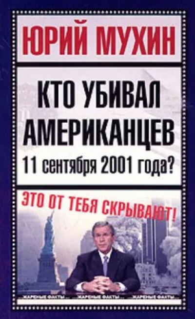 Кто убивал американцев 11 сентября 2001 года - Юрий Мухин Лучшие аудиокниги онлайн слушать бесплатно➝ Без остановки, полными циклами! ☆Более 100000 новых книг☆ ➝ Присоединяйтесь ✔️ audioknigi-onlain.com