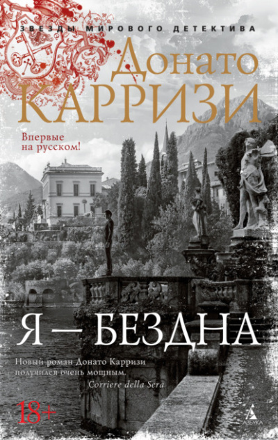 Я – бездна - Донато Карризи Лучшие аудиокниги онлайн слушать бесплатно➝ Без остановки, полными циклами! ☆Более 100000 новых книг☆ ➝ Присоединяйтесь ✔️ audioknigi-onlain.com