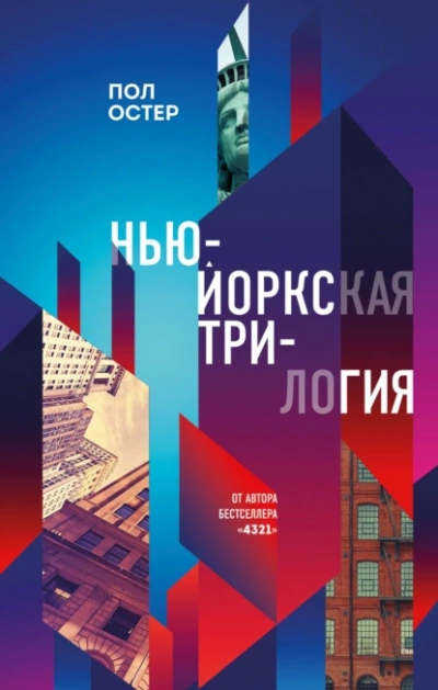 Нью-йоркская трилогия - Пол Остер Лучшие аудиокниги онлайн слушать бесплатно➝ Без остановки, полными циклами! ☆Более 100000 новых книг☆ ➝ Присоединяйтесь ✔️ audioknigi-onlain.com