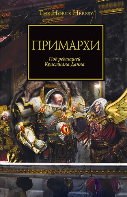 Примархи - Грэм МакНилл, Ник Кайм, Гэв Торп, Роб Сандерс Лучшие аудиокниги онлайн слушать бесплатно➝ Без остановки, полными циклами! ☆Более 100000 новых книг☆ ➝ Присоединяйтесь ✔️ audioknigi-onlain.com