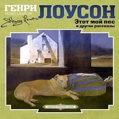 Этот мой пес и другие рассказы - Генри Лоусон Лучшие аудиокниги онлайн слушать бесплатно➝ Без остановки, полными циклами! ☆Более 100000 новых книг☆ ➝ Присоединяйтесь ✔️ audioknigi-onlain.com