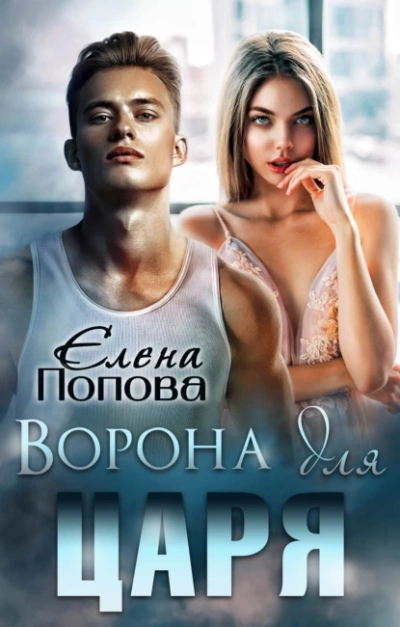 Ворона для Царя - Елена Попова Лучшие аудиокниги онлайн слушать бесплатно➝ Без остановки, полными циклами! ☆Более 100000 новых книг☆ ➝ Присоединяйтесь ✔️ audioknigi-onlain.com