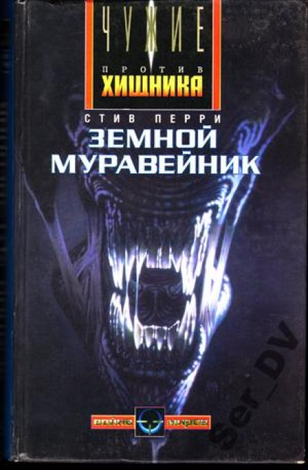 Земной муравейник - Стив Перри Лучшие аудиокниги онлайн слушать бесплатно➝ Без остановки, полными циклами! ☆Более 100000 новых книг☆ ➝ Присоединяйтесь ✔️ audioknigi-onlain.com
