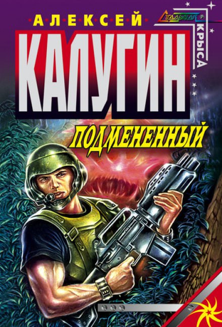 Подменённый - Алексей Калугин Лучшие аудиокниги онлайн слушать бесплатно➝ Без остановки, полными циклами! ☆Более 100000 новых книг☆ ➝ Присоединяйтесь ✔️ audioknigi-onlain.com