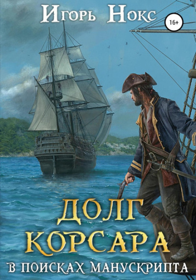В поисках манускрипта - Игорь Нокс Лучшие аудиокниги онлайн слушать бесплатно➝ Без остановки, полными циклами! ☆Более 100000 новых книг☆ ➝ Присоединяйтесь ✔️ audioknigi-onlain.com