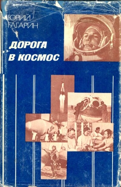 Дорога в космос. Записки Летчика-космонавта СССР - Юрий Гагарин Лучшие аудиокниги онлайн слушать бесплатно➝ Без остановки, полными циклами! ☆Более 100000 новых книг☆ ➝ Присоединяйтесь ✔️ audioknigi-onlain.com