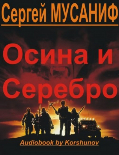 Осина и серебро - Сергей Мусаниф Лучшие аудиокниги онлайн слушать бесплатно➝ Без остановки, полными циклами! ☆Более 100000 новых книг☆ ➝ Присоединяйтесь ✔️ audioknigi-onlain.com
