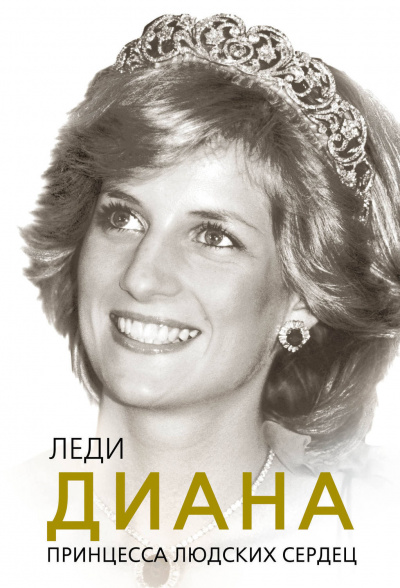 Леди Диана. Принцесса людских сердец - Софья Бенуа Лучшие аудиокниги онлайн слушать бесплатно➝ Без остановки, полными циклами! ☆Более 100000 новых книг☆ ➝ Присоединяйтесь ✔️ audioknigi-onlain.com