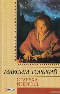 Старуха Изергиль - Максим Горький Лучшие аудиокниги онлайн слушать бесплатно➝ Без остановки, полными циклами! ☆Более 100000 новых книг☆ ➝ Присоединяйтесь ✔️ audioknigi-onlain.com