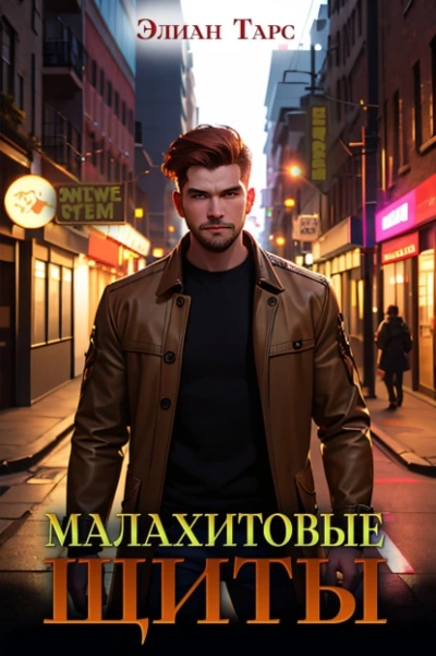 Малахитовые щиты - Элиан Тарс Лучшие аудиокниги онлайн слушать бесплатно➝ Без остановки, полными циклами! ☆Более 100000 новых книг☆ ➝ Присоединяйтесь ✔️ audioknigi-onlain.com