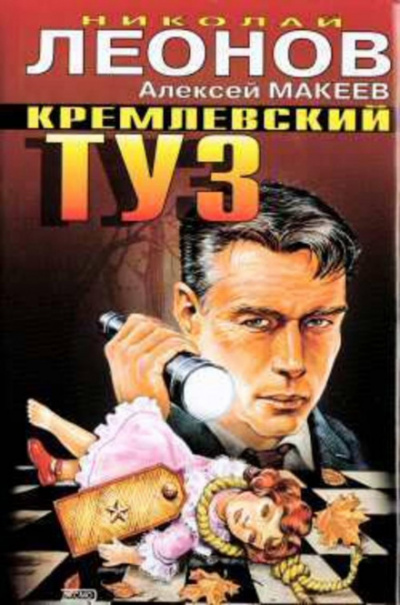 Кремлёвский туз - Николай Леонов, Алексей Макеев Лучшие аудиокниги онлайн слушать бесплатно➝ Без остановки, полными циклами! ☆Более 100000 новых книг☆ ➝ Присоединяйтесь ✔️ audioknigi-onlain.com