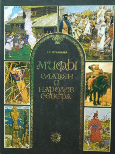Мифы славян и народов севера - Татьяна Муравьева Лучшие аудиокниги онлайн слушать бесплатно➝ Без остановки, полными циклами! ☆Более 100000 новых книг☆ ➝ Присоединяйтесь ✔️ audioknigi-onlain.com