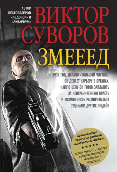 Змееед - Виктор Суворов Лучшие аудиокниги онлайн слушать бесплатно➝ Без остановки, полными циклами! ☆Более 100000 новых книг☆ ➝ Присоединяйтесь ✔️ audioknigi-onlain.com