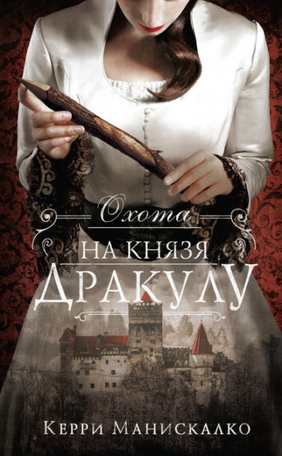 Охота на князя Дракулу - Керри Манискалко Лучшие аудиокниги онлайн слушать бесплатно➝ Без остановки, полными циклами! ☆Более 100000 новых книг☆ ➝ Присоединяйтесь ✔️ audioknigi-onlain.com