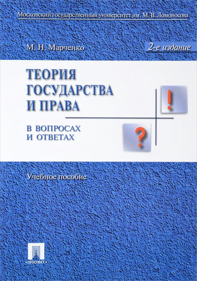 Теория права в вопросах и ответах - Михаил Марченко Лучшие аудиокниги онлайн слушать бесплатно➝ Без остановки, полными циклами! ☆Более 100000 новых книг☆ ➝ Присоединяйтесь ✔️ audioknigi-onlain.com