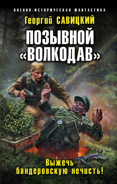 Выжечь бандеровскую нечисть - Георгий Савицкий Лучшие аудиокниги онлайн слушать бесплатно➝ Без остановки, полными циклами! ☆Более 100000 новых книг☆ ➝ Присоединяйтесь ✔️ audioknigi-onlain.com