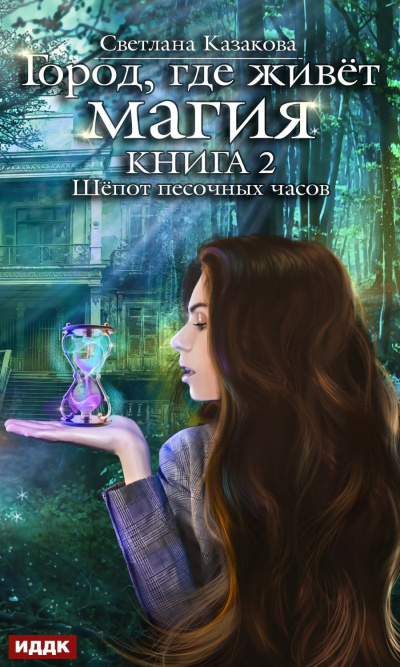 Шепот песочных часов - Светлана Казакова Лучшие аудиокниги онлайн слушать бесплатно➝ Без остановки, полными циклами! ☆Более 100000 новых книг☆ ➝ Присоединяйтесь ✔️ audioknigi-onlain.com