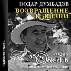Возвращение к жизни - Нодар Думбадзе Лучшие аудиокниги онлайн слушать бесплатно➝ Без остановки, полными циклами! ☆Более 100000 новых книг☆ ➝ Присоединяйтесь ✔️ audioknigi-onlain.com