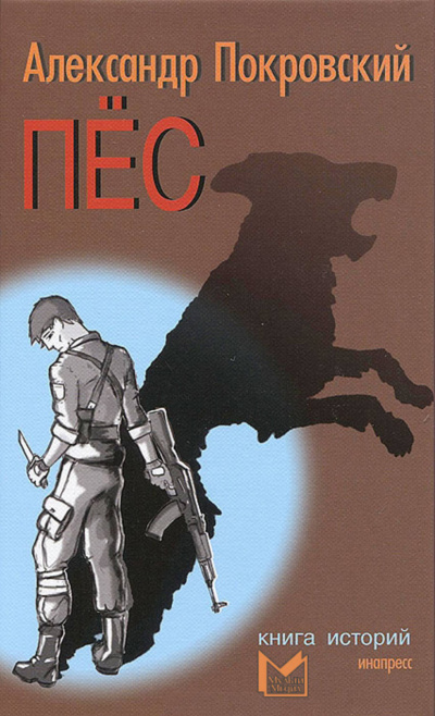 Пёс. Книга историй. (Рассказы) - Александр Покровский Лучшие аудиокниги онлайн слушать бесплатно➝ Без остановки, полными циклами! ☆Более 100000 новых книг☆ ➝ Присоединяйтесь ✔️ audioknigi-onlain.com