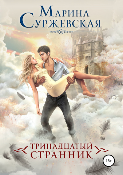 Тринадцатый странник - Марина Суржевская Лучшие аудиокниги онлайн слушать бесплатно➝ Без остановки, полными циклами! ☆Более 100000 новых книг☆ ➝ Присоединяйтесь ✔️ audioknigi-onlain.com