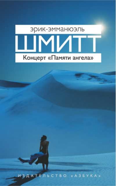 Концерт «Памяти ангела» - Эрик Эмманюэль Шмитт Лучшие аудиокниги онлайн слушать бесплатно➝ Без остановки, полными циклами! ☆Более 100000 новых книг☆ ➝ Присоединяйтесь ✔️ audioknigi-onlain.com