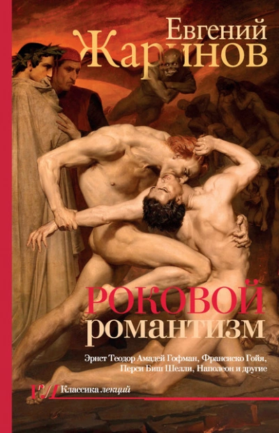 Роковой романтизм. Эпоха демонов - Евгений Жаринов Лучшие аудиокниги онлайн слушать бесплатно➝ Без остановки, полными циклами! ☆Более 100000 новых книг☆ ➝ Присоединяйтесь ✔️ audioknigi-onlain.com