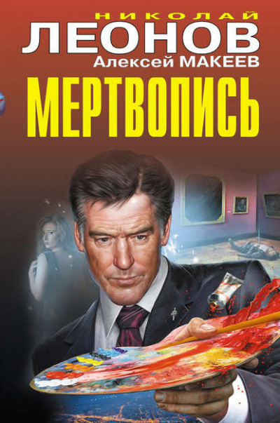 Мертвопись - Николай Леонов, Алексей Макеев Лучшие аудиокниги онлайн слушать бесплатно➝ Без остановки, полными циклами! ☆Более 100000 новых книг☆ ➝ Присоединяйтесь ✔️ audioknigi-onlain.com