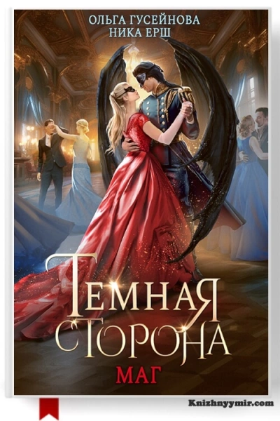 Маг - Ника Ёрш, Ольга Гусейнова Лучшие аудиокниги онлайн слушать бесплатно➝ Без остановки, полными циклами! ☆Более 100000 новых книг☆ ➝ Присоединяйтесь ✔️ audioknigi-onlain.com