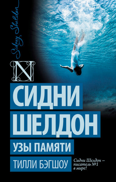 Узы памяти - Сидни Шелдон Лучшие аудиокниги онлайн слушать бесплатно➝ Без остановки, полными циклами! ☆Более 100000 новых книг☆ ➝ Присоединяйтесь ✔️ audioknigi-onlain.com