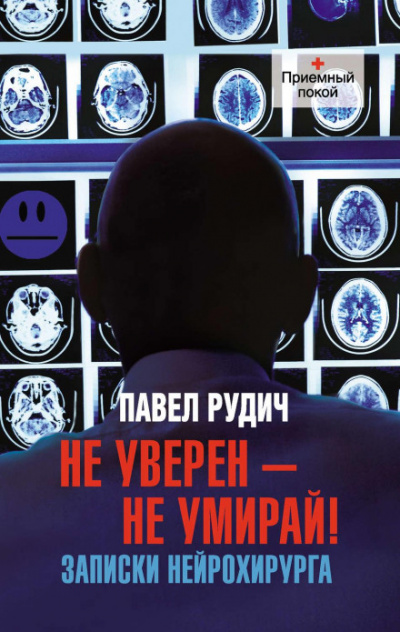 Операция отчаяния. Записки нейрохирурга - Павел Рудич Лучшие аудиокниги онлайн слушать бесплатно➝ Без остановки, полными циклами! ☆Более 100000 новых книг☆ ➝ Присоединяйтесь ✔️ audioknigi-onlain.com